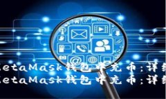 如何在MetaMask钱包中充币：