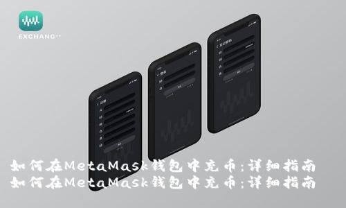 如何在MetaMask钱包中充币：详细指南  
如何在MetaMask钱包中充币：详细指南