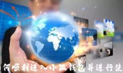 如何顺利进入小狐钱包并