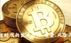 :区块链时代的发币热潮：前景、风险与机遇