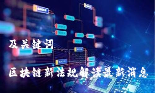 及关键词

区块链新法规解读最新消息