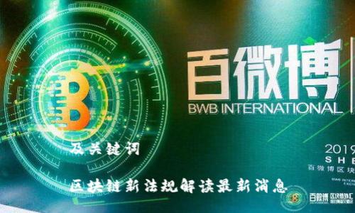 及关键词

区块链新法规解读最新消息