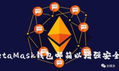 如何设置MetaMask钱包邮箱以