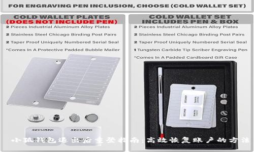  小狐钱包退出后重登指南：高效恢复账户的方法