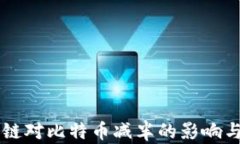 区块链对比特币减半的影响与分析