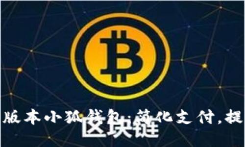 最新款版本小狐钱包：简化支付，提升体验