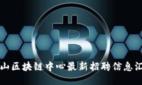 庐山区块链中心最新招聘信息汇总