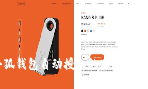 小狐钱包自动授权的实现与应用