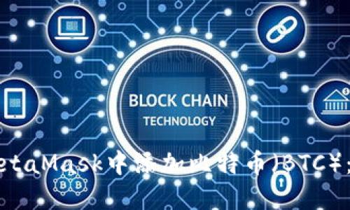 如何在MetaMask中添加比特币（BTC）：完整指南