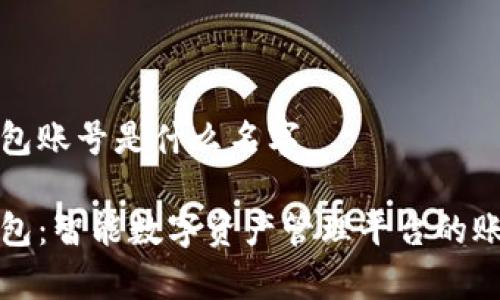 小狐钱包账号是什么名字

小狐钱包：智能数字资产管理平台的账号解析