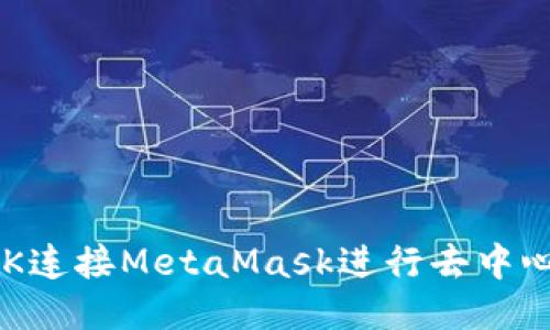 如何通过SDK连接MetaMask进行去中心化应用开发