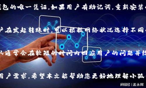   币圈小狐钱包下载：数字资产管理的安全选择 / 
 guanjianci 数字钱包, 加密货币, 小狐钱包 /guanjianci 

一、引言
随着数字经济的快速发展，越来越多人开始关注和投资加密货币。在这个过程中，数字资产的管理变得极为重要。作为一种新型的资产形式，加密货币的安全性和流动性直接影响投资者的决策。因此，选择一个安全、便捷的数字钱包显得尤为重要。小狐钱包（Fox Wallet）在这方面提供了良好的解决方案。本文将围绕小狐钱包的下载、功能、使用方法以及其在币圈中的重要性进行详细介绍。

二、小狐钱包简介
小狐钱包是一款专注于加密货币的数字钱包应用，旨在为用户提供安全、高效的资产管理体验。它支持多种主流加密货币，并具备良好的用户界面和操作体验。小狐钱包强调用户的资产安全，采用多重安全机制，确保用户资金不受威胁。此外，它还提供了便捷的交易功能，方便用户在市场中进行资产转移和交易。

三、如何下载小狐钱包
下载小狐钱包非常简单，只需按照以下步骤操作：
ol
li访问官网下载页面：用户可以通过浏览器搜索“小狐钱包官网”找到下载链接。/li
li选择适合的版本：小狐钱包通常提供iOS和Android两种版本，用户需根据自己的设备类型选择下载。/li
li下载安装：点击下载后，按照手机系统的提示完成安装，可在应用市场直接搜索“小狐钱包”进行下载。/li
li注册账户：安装完成后，打开应用，按照提示进行账户注册，设置安全密码等相关信息。/li
/ol

四、小狐钱包的主要功能
小狐钱包集成了多项实用功能，使其成为管理数字资产的理想工具：
ul
listrong多币种支持：/strong小狐钱包支持多种主流加密货币，如比特币、以太坊等，方便用户统一管理。/li
listrong安全性高：/strongWallet采用冷钱包和热钱包分离技术，确保数字资产的安全。/li
listrong多重签名：/strong小狐钱包还提供多重签名功能，大幅增强安全性，增加了资产交易的安全保障。/li
listrong便捷交易：/strong用户可以通过小狐钱包快速进行资产转移、兑换等操作，方便快捷。/li
listrong市场行情：/strong小狐钱包内置的行情查询功能，帮助用户随时掌握市场动态。/li
/ul

五、小狐钱包的使用方法
在下载和安装完成小狐钱包后，用户可以通过以下步骤使用该钱包进行数字资产交易和管理：
ol
listrong资产导入：/strong如果用户之前有其他钱包，可以通过助记词或私钥导入已有资产。/li
listrong添加币种：/strong在钱包界面中，可以选择添加或显示支持的币种，方便管理不同的数字资产。/li
listrong发送和接收资产：/strong在发送资产界面，输入接收方地址和金额，确认无误后进行发送；在接收资产时，分享自己的钱包地址即可。/li
listrong查看交易记录：/strong用户可以随时查看交易历史，监控资产流动情况。/li
listrong设置安全选项：/strong为确保账户安全，建议用户开启双重验证等安全选项。/li
/ol

六、可能的相关问题及解答

1. 小狐钱包的安全性如何？
小狐钱包的安全性是投资者最为关心的问题之一。作为一个成熟的数字钱包，小狐钱包在安全性方面采取了多重保护措施。它结合了热钱包和冷钱包技术，确保用户的私钥不容易被黑客攻击。此外，小狐钱包采用了AES256位加密技术来保护用户的信息。用户在使用小狐钱包时，强烈建议开启双重认证，这将极大提高账户安全性。用户还需注意定期更改密码，并确保账户的邮箱和手机绑定安全，以减少被攻击的风险。

2. 小狐钱包支持哪些加密货币？
小狐钱包支持多种主流加密货币，包括但不限于比特币（BTC）、以太坊（ETH）、瑞波币（XRP）、莱特币（LTC）等。小狐钱包以其不同程度的支持帮助用户管理多种资产，这样用户无需下载多个不同钱包就能集中管理自己的数字资产。此外，小狐钱包会实时更新支持的币种，确保用户能够抓住市场变化，为投资决策提供便利。通过小狐钱包，用户可以方便地查看各币种的实时行情，以及进行相关的交易。

3. 如何恢复丢失的小狐钱包？
如果用户在使用小狐钱包时不慎丢失了手机或者删除了应用，恢复钱包非常依赖于用户在初期使用过程中记录的助记词或私钥。在下载小狐钱包时，用户会生成一串助记词，这些助记词是恢复钱包的唯一凭证。如果用户有助记词，重新安装小狐钱包后选择“恢复钱包”选项，按照提示输入助记词即可恢复。同时，用户需要确保助记词的保密，并在安全的环境下进行记录。丢失助记词将导致无法恢复钱包，因此在使用过程中要引起重视。

4. 小狐钱包的交易费用是怎样的？
交易费用通常是使用数字钱包时的一个重要考虑因素。小狐钱包的交易费用将根据网络费用的不同而有所变化，这些费用通常是由区块链网络收取的，用于激励矿工处理交易。在小狐钱包中，用户在发起转账时，可以根据网络状况选择不同的费用，有时在网络拥堵时，用户可能需要支付较高的费用才能确保交易快速确认。总的来说，小狐钱包在费用方面表现尚可，用户在进行交易时应综合考虑时间和成本，合理选择对应的费用。

5. 小狐钱包的客服支持如何？
小狐钱包非常重视用户的体验，因此在客服支持方面提供了相应的帮助渠道。用户如在使用过程中遇到问题，可以通过官网提交工单、联系客服邮箱或在社交媒体平台上咨询。小狐钱包的客服团队通常会在较短的时间内回应用户的问题并给予解决方案。此外，小狐钱包还提供详细的用户指南和FAQ部分，帮助用户解决常见问题。为了更好地提升用户体验，建议在联系客服前先查阅相关的帮助文档，使得到的指导更为准确。

结论
小狐钱包作为全新数字资产管理工具，通过其简单易用的界面和强大的安全性，使得用户能够更好地管理和交易数字资产。无论是新手还是有经验的投资者，小狐钱包都能提供便捷的服务，满足用户需求。希望本文能帮助您更好地理解小狐钱包，并在数字资产的管理过程中充分利用其功能带来的便利。