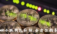   如何找回小狐钱包私钥：