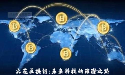 
火花区块链：未来科技的璀璨之路