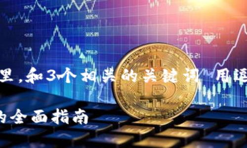 思考一个优质的，放进标签里，和3个相关的关键词 用逗号分隔，关键词放进标签里

使用小狐钱包购买马蹄币的全面指南