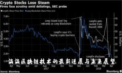 滴滴区块链技术的最新进