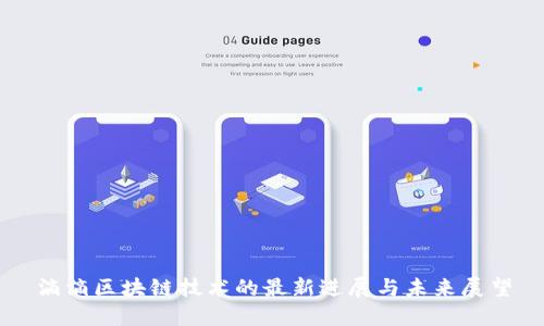 滴滴区块链技术的最新进展与未来展望