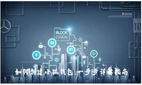 如何创建小狐钱包：一步步详解指南