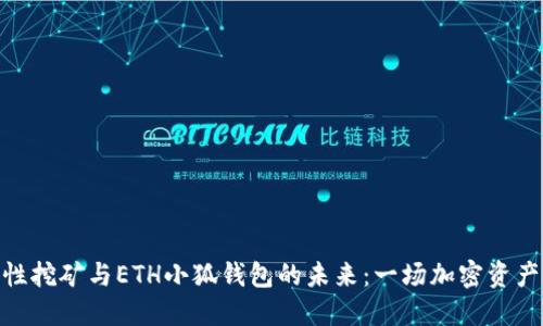 : 流动性挖矿与ETH小狐钱包的未来：一场加密资产的革命