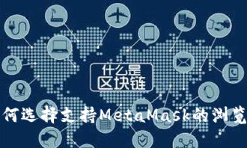 如何选择支持MetaMask的浏览器