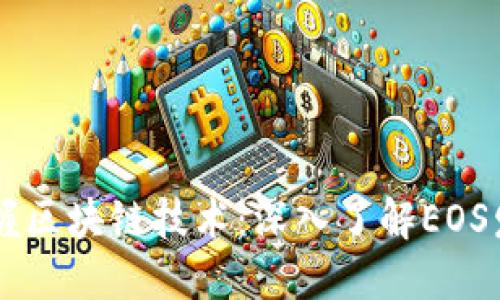 掌握区块链技术：深入了解EOS发币