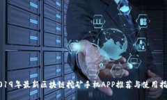 2019年最新区块链挖矿手机