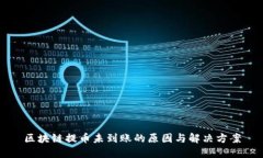 区块链提币未到账的原因与解决方案