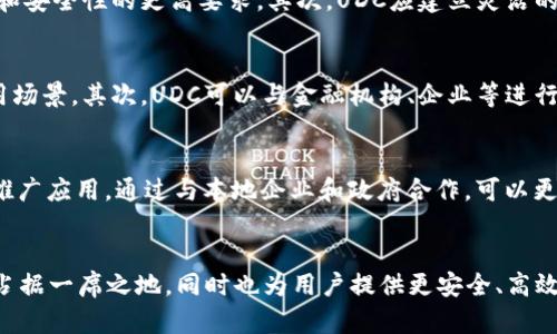 baioti深入探讨UDC区块链币的应用与发展/baioti
区块链, UDC, 数字货币/guanjianci

引言
在当今数字经济大潮中，区块链技术的迅猛发展引领了多种新兴数字货币的崛起。其中，UDC（Universal Digital Currency）作为一种新型的区块链币，引起了广泛的关注。本文将深入探讨UDC区块链币的应用、优势、市场前景及其在不同领域的潜在影响。

UDC区块链币的概述
UDC是一种基于区块链技术发行的数字货币，其主要目的是为了解决传统支付方式中的多种问题，如交易速度慢、手续费高以及隐私泄露等。UDC采用去中心化的结构，所有交易都在区块链上进行记录，确保透明性和安全性。
与此同时，UDC还拥有可编程性，允许开发者在其基础上进行更多创新，比如金融产品、智能合约等。这使得UDC不仅仅是一个支付工具，更是一个开放的平台，能够支持多种类型的应用。

UDC的主要特性
ul
    li去中心化：UDC不受任何中央机构控制，交易记录在区块链上透明可查。/li
    li高效性：UDC的交易速度较传统金融系统更快，能够支持大规模的日常交易。/li
    li隐私保护：通过加密技术保护用户个人信息，避免隐私泄露。/li
    li低交易费用：UDC交易费用低于传统金融系统，有助于促进更广泛的使用。/li
    li易于集成：UDC平台提供API，便于其他应用或服务的集成。/li
/ul

UDC的应用领域
UDC正在多个领域展现出其巨大的应用潜力。从支付交易、资产管理到供应链管理，UDC都有着广泛的应用前景。

h41. 支付与结算/h4
UDC作为一种数字货币，最直接的应用在于支付和结算。在国际贸易日益频繁的背景下，传统的支付方式往往导致高昂的中介费用和长时间的结算延迟。通过引入UDC，商家和消费者可以实现几乎实时的交易，大大提升效率。

h42. 资产管理/h4
在金融领域，UDC可以与智能合约结合，实现自动化的资产管理。这使得投资者可以更精准地管理自己的资产，同时减少人为操作带来的风险。例如，UDC可以用于发行数字资产，从而实现资产的流动性和可交易性。

h43. 供应链管理/h4
UDC的透明性和不可篡改性使其成为供应链管理的理想选择。借助UDC，企业能够实时追踪产品从生产到交付的每一个环节，增强供应链的可追溯性和安全性。

UDC的市场前景
随着全球数字货币市场的不断扩大，UDC迎来了巨大的发展机遇。在接下来的几年中，预计UDC将覆盖更多的市场，与其他数字货币竞争。

h41. 适应监管环境/h4
随着各国对数字货币行业的监管不断收紧，UDC若能灵活适应这些政策法规，将在市场中占据有利位置。积极与政府和金融机构合作，可以为UDC的合法性提供保障。

h42. 持续技术创新/h4
为了保持竞争力，UDC需要不断进行技术创新，提升其安全性、速度等性能。这能够吸引更多的用户和开发者加入到UDC生态系统中。

h43. 扩展应用场景/h4
UDC的开发团队应致力于开拓更多应用场景，以便吸引不同需求的用户。例如，考虑与旅游、医疗、房地产等领域合作，通过提供特定的解决方案来拓展市场。

常见的相关问题

h41. UDC与其他数字货币相比有哪些优势？/h4
与其他主流数字货币（如比特币、以太坊）相比，UDC在多个方面表现出色。首先，UDC在交易速度和手续费方面相较于比特币和以太坊更具优势，其交易确认时间仅需几秒，而比特币的确认时间可能需要十分钟以上。其次，UDC具有更高的可扩展性。由于已经采用了分片技术，能够有效处理更多的交易，而比特币网络在面对大量交易时常常会发生拥堵。最后，UDC提供了更高程度的隐私保护机制，用户交易信息不易被追踪。在数据保护日益重要的今天，这使得UDC逐渐成为用户的首选。

h42. UDC如何确保交易的安全性与透明性？/h4
UDC通过多项技术手段确保交易的安全性与透明性。首先，UDC采用了先进的加密算法，对用户的私钥和交易信息进行加密，确保未经授权无法访问用户资产。其次，UDC的所有交易都在区块链上公开记录，任何人在网络中都能查阅这些记录，但由于信息经过加密，用户的身份信息得以保护。这种透明性一方面保证了每笔交易都可以追踪，减少了欺诈行为的发生，另一方面增强了用户对平台的信任。此外，UDC还定期进行安全审计与漏洞检测，以及时修复潜在的安全问题。

h43. UDC将如何适应不断变化的市场环境？/h4
UDC面临着复杂多变的市场环境，主要体现为技术的迅猛发展、竞争对手的不断增加以及监管政策的变化。为此，UDC需要采取多种策略应对此类挑战。首先，UDC将通过持续的技术创新保证其区块链技术的现代表现，包括性能、安全性提升等，以适应市场对交易速度和安全性的更高要求。其次，UDC应建立灵活的市场适应机制，定期评估市场竞争环境，及时调整产品策略和市场定位。此外，UDC还需建立与各国监管机构的良好沟通机制，主动适应监管政策的变化，确保自身业务合规运营。此外，与金融科技公司和传统金融机构的伙伴关系也将有助于提升UDC的市场适应能力。

h44. UDC的生态系统如何发展？/h4
UDC的成功与否在于生态系统的构建与发展。一个充满活力的生态系统需要多方面的支持和参与。首先，UDC需要吸引足够的开发者进入其生态系统，开发各种应用与工具，增强用户体验。通过组织开发者大会、黑客马拉松等活动，可以有效推广UDC的技术优势及应用场景。其次，UDC可以与金融机构、企业等进行合作，推动其在实际商业场景的应用。此外，积极的市场营销及用户教育也是构建健康生态系统的重要因素。通过向公众普及区块链技术与UDC本身的优势，能帮助更多潜在用户了解这一新兴资产，从而吸引其加入到UDC生态中。

h45. UDC在未来的发展战略是什么？/h4
UDC在未来的发展战略需要围绕持续创新、市场拓展和用户体验三大核心进行设计。首先，UDC将加大研发投入，持续推进核心技术的更新与迭代，以带来更安全、更高效的交易环境。其次，在市场拓展方面，UDC将聚焦新兴市场，开拓国际合作机会，争取在更大范围内推广应用。通过与本地企业和政府合作，可以更好地适应当地市场需求，促进UDC的广泛使用。最后，用户体验是吸引和留住用户的关键。通过界面设计、简化交易流程及提供良好的客户服务，UDC将致力于提升用户的整体体验，增强用户黏性与忠诚度。

结论
UDC区块链币作为一种新兴的数字货币，展现出了广阔的应用前景与市场潜力。通过深入探讨UDC的独特优势、广泛应用及未来发展战略，可以看出它在推动数字经济转型升级方面的重要作用。随着人们对数字货币接受度的提升，UDC有望在未来的数字金融生态中占据一席之地，同时也为用户提供更安全、高效的价值传递方式。