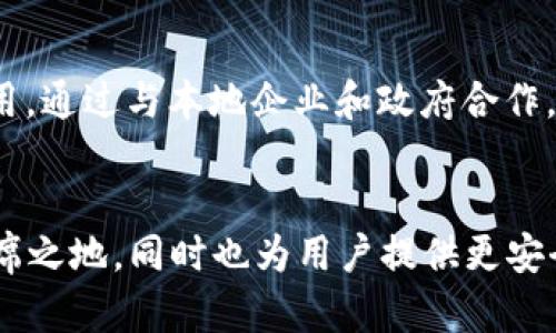 baioti深入探讨UDC区块链币的应用与发展/baioti
区块链, UDC, 数字货币/guanjianci

引言
在当今数字经济大潮中，区块链技术的迅猛发展引领了多种新兴数字货币的崛起。其中，UDC（Universal Digital Currency）作为一种新型的区块链币，引起了广泛的关注。本文将深入探讨UDC区块链币的应用、优势、市场前景及其在不同领域的潜在影响。

UDC区块链币的概述
UDC是一种基于区块链技术发行的数字货币，其主要目的是为了解决传统支付方式中的多种问题，如交易速度慢、手续费高以及隐私泄露等。UDC采用去中心化的结构，所有交易都在区块链上进行记录，确保透明性和安全性。
与此同时，UDC还拥有可编程性，允许开发者在其基础上进行更多创新，比如金融产品、智能合约等。这使得UDC不仅仅是一个支付工具，更是一个开放的平台，能够支持多种类型的应用。

UDC的主要特性
ul
    li去中心化：UDC不受任何中央机构控制，交易记录在区块链上透明可查。/li
    li高效性：UDC的交易速度较传统金融系统更快，能够支持大规模的日常交易。/li
    li隐私保护：通过加密技术保护用户个人信息，避免隐私泄露。/li
    li低交易费用：UDC交易费用低于传统金融系统，有助于促进更广泛的使用。/li
    li易于集成：UDC平台提供API，便于其他应用或服务的集成。/li
/ul

UDC的应用领域
UDC正在多个领域展现出其巨大的应用潜力。从支付交易、资产管理到供应链管理，UDC都有着广泛的应用前景。

h41. 支付与结算/h4
UDC作为一种数字货币，最直接的应用在于支付和结算。在国际贸易日益频繁的背景下，传统的支付方式往往导致高昂的中介费用和长时间的结算延迟。通过引入UDC，商家和消费者可以实现几乎实时的交易，大大提升效率。

h42. 资产管理/h4
在金融领域，UDC可以与智能合约结合，实现自动化的资产管理。这使得投资者可以更精准地管理自己的资产，同时减少人为操作带来的风险。例如，UDC可以用于发行数字资产，从而实现资产的流动性和可交易性。

h43. 供应链管理/h4
UDC的透明性和不可篡改性使其成为供应链管理的理想选择。借助UDC，企业能够实时追踪产品从生产到交付的每一个环节，增强供应链的可追溯性和安全性。

UDC的市场前景
随着全球数字货币市场的不断扩大，UDC迎来了巨大的发展机遇。在接下来的几年中，预计UDC将覆盖更多的市场，与其他数字货币竞争。

h41. 适应监管环境/h4
随着各国对数字货币行业的监管不断收紧，UDC若能灵活适应这些政策法规，将在市场中占据有利位置。积极与政府和金融机构合作，可以为UDC的合法性提供保障。

h42. 持续技术创新/h4
为了保持竞争力，UDC需要不断进行技术创新，提升其安全性、速度等性能。这能够吸引更多的用户和开发者加入到UDC生态系统中。

h43. 扩展应用场景/h4
UDC的开发团队应致力于开拓更多应用场景，以便吸引不同需求的用户。例如，考虑与旅游、医疗、房地产等领域合作，通过提供特定的解决方案来拓展市场。

常见的相关问题

h41. UDC与其他数字货币相比有哪些优势？/h4
与其他主流数字货币（如比特币、以太坊）相比，UDC在多个方面表现出色。首先，UDC在交易速度和手续费方面相较于比特币和以太坊更具优势，其交易确认时间仅需几秒，而比特币的确认时间可能需要十分钟以上。其次，UDC具有更高的可扩展性。由于已经采用了分片技术，能够有效处理更多的交易，而比特币网络在面对大量交易时常常会发生拥堵。最后，UDC提供了更高程度的隐私保护机制，用户交易信息不易被追踪。在数据保护日益重要的今天，这使得UDC逐渐成为用户的首选。

h42. UDC如何确保交易的安全性与透明性？/h4
UDC通过多项技术手段确保交易的安全性与透明性。首先，UDC采用了先进的加密算法，对用户的私钥和交易信息进行加密，确保未经授权无法访问用户资产。其次，UDC的所有交易都在区块链上公开记录，任何人在网络中都能查阅这些记录，但由于信息经过加密，用户的身份信息得以保护。这种透明性一方面保证了每笔交易都可以追踪，减少了欺诈行为的发生，另一方面增强了用户对平台的信任。此外，UDC还定期进行安全审计与漏洞检测，以及时修复潜在的安全问题。

h43. UDC将如何适应不断变化的市场环境？/h4
UDC面临着复杂多变的市场环境，主要体现为技术的迅猛发展、竞争对手的不断增加以及监管政策的变化。为此，UDC需要采取多种策略应对此类挑战。首先，UDC将通过持续的技术创新保证其区块链技术的现代表现，包括性能、安全性提升等，以适应市场对交易速度和安全性的更高要求。其次，UDC应建立灵活的市场适应机制，定期评估市场竞争环境，及时调整产品策略和市场定位。此外，UDC还需建立与各国监管机构的良好沟通机制，主动适应监管政策的变化，确保自身业务合规运营。此外，与金融科技公司和传统金融机构的伙伴关系也将有助于提升UDC的市场适应能力。

h44. UDC的生态系统如何发展？/h4
UDC的成功与否在于生态系统的构建与发展。一个充满活力的生态系统需要多方面的支持和参与。首先，UDC需要吸引足够的开发者进入其生态系统，开发各种应用与工具，增强用户体验。通过组织开发者大会、黑客马拉松等活动，可以有效推广UDC的技术优势及应用场景。其次，UDC可以与金融机构、企业等进行合作，推动其在实际商业场景的应用。此外，积极的市场营销及用户教育也是构建健康生态系统的重要因素。通过向公众普及区块链技术与UDC本身的优势，能帮助更多潜在用户了解这一新兴资产，从而吸引其加入到UDC生态中。

h45. UDC在未来的发展战略是什么？/h4
UDC在未来的发展战略需要围绕持续创新、市场拓展和用户体验三大核心进行设计。首先，UDC将加大研发投入，持续推进核心技术的更新与迭代，以带来更安全、更高效的交易环境。其次，在市场拓展方面，UDC将聚焦新兴市场，开拓国际合作机会，争取在更大范围内推广应用。通过与本地企业和政府合作，可以更好地适应当地市场需求，促进UDC的广泛使用。最后，用户体验是吸引和留住用户的关键。通过界面设计、简化交易流程及提供良好的客户服务，UDC将致力于提升用户的整体体验，增强用户黏性与忠诚度。

结论
UDC区块链币作为一种新兴的数字货币，展现出了广阔的应用前景与市场潜力。通过深入探讨UDC的独特优势、广泛应用及未来发展战略，可以看出它在推动数字经济转型升级方面的重要作用。随着人们对数字货币接受度的提升，UDC有望在未来的数字金融生态中占据一席之地，同时也为用户提供更安全、高效的价值传递方式。