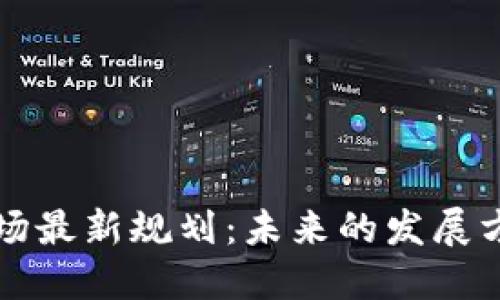 区块链市场最新规划：未来的发展方向与趋势