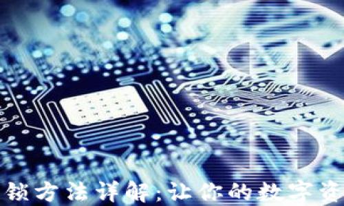 
小狐钱包解锁方法详解：让你的数字资产安全无忧