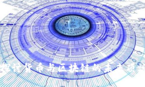 深入探讨货币与区块链的未来顶端技术