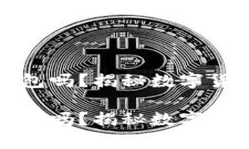 小狐钱包是冷钱包吗？揭秘数字货币安全存储方式

小狐钱包是冷钱包吗？揭秘数字货币安全存储方式