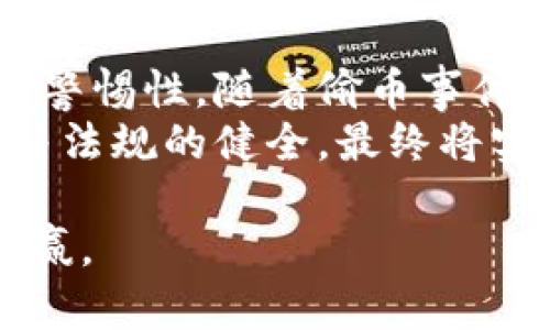 京东区块链偷币能赚：揭示其潜在的风险与收益/  
区块链, 京东, 投资/guanjianci  

近年来，区块链技术在金融、供应链、数字资产等领域蓬勃发展，吸引了大量投资者的关注。京东作为中国领先的电子商务平台，也在积极布局区块链，推出了一系列相关产品。然而，围绕“区块链偷币”的话题逐渐浮出水面，让人禁不住思考其潜在的风险与收益。  

本文将深入探讨京东区块链在数字资产上的应用，以及所谓“偷币”现象的实际情况。我们将逐步分析这一现象的起源、操作流程、风险管理、法律责任，以及对市场的影响。希望通过本文，可以让读者对区块链的风险与收益有更清晰的认识。  

一、区块链技术概述  
区块链是一种去中心化的分布式账本技术，具有透明性、安全性和不可篡改性等特点。每一个区块都包含一定数量的交易记录，这些交易记录通过加密算法连接在一起，形成一个链条。由于其特殊的结构，区块链技术被广泛应用于加密货币、智能合约、供应链管理等领域。  

京东在区块链领域的布局主要体现在产品溯源、金融服务和数字资产管理等方面。在产品溯源方面，京东利用区块链技术追踪商品的生产和运输过程，确保消费者购买的每一件商品都是真正的正品。在金融服务领域，京东也推出了一些基于区块链的金融产品，通过智能合约降低交易成本，提高资金流动效率。  

二、“偷币”现象的起源与定义  
所谓“偷币”一般是指利用某种手段非法获取其他人的加密货币资产。在金融领域中，这种行为往往是通过黑客攻击、网络钓鱼或者社交工程等方式实现的。随着区块链技术和加密货币的普及，偷币事件时有发生，这不仅对投资者造成了经济损失，也使得区块链的安全性受到质疑。  

在京东区块链的背景下，偷币现象往往与一些不法分子利用平台漏洞进行攻击有关。例如，一些黑客可能利用京东上用户的账户信息，尝试从用户的钱包中转移资产。此外，某些伪装成京东官方的钓鱼网站，也可能导致用户在输入个人信息时遭受损失。  

三、偷币的操作流程  
偷币的操作流程通常包括几个步骤：首先，黑客会通过多种手段获取目标用户的账户信息，包括登录凭证、身份信息等。其次，黑客可能利用这些信息尝试登录用户的京东账户或相关数字资产钱包。然后，一旦成功登录，黑客就可以进行转移资产的操作，把用户的加密货币转移到自己控制的钱包中。  

为了防范这种情况，用户需要采取一系列安全措施。例如，设置复杂的密码、开启双重身份验证、定期检查账户活动等。在京东平台中，用户可以通过设置交易限额和接收通知来提高安全性。  

四、风险管理与预防措施  
针对区块链偷币事件，企业和个人都需要建立较为完善的风险管理机制。企业方面，可以通过加强系统安全、定期进行安全审计、提升员工的安全意识等手段来提高平台的安全性。而个人用户则应当了解基础的安全知识，定期更新密码，避免在不安全的网络环境下进行交易，避免将重要信息泄露给不明来源。  

尤其是在数字资产的存储方面，建议用户选择冷钱包等较为安全的存储方式，以降低被盗的风险。此外，用户应定期审查自己的资产流动情况，及时发现并处理异常情况。  

五、法律责任与监管  
在区块链偷币事件中，涉及到的不法行为通常是通过隐蔽的手段进行的，因此追查责任具有一定的难度。然而，随着数字资产的兴起，许多国家和地区开始逐步出台相应的法律法规来打击这一行为。对于实施偷币的黑客，若被追查到，将面临相应的法律责任，包括民事赔偿和刑事责任等。  

企业在处理偷币事件时，建议及时与法律顾问沟通，通过合法手段追求法律救济。同时，企业也应及时向用户通报安全事件，增强用户的信任。只有建立健全的法律框架和监管机制，才能有效遏制区块链偷币现象的发展。  

六、对市场的影响  
区块链偷币事件不仅仅影响个人用户的财产安全，还可能对整个市场造成负面影响。例如，当大量偷币事件被报道时，公众对区块链的信任度可能下降，从而影响用户的投资意愿。长此以往，区块链行业的健康发展将受到威胁。  

为了恢复公众信任，企业和监管机构应加强合作，提升区块链技术的安全性和透明度。此外，随着技术的不断发展，未来可能会出现更多防范偷币漏洞的技术手段，如人工智能监测、区块链分析等，这将为整个行业带来新的机遇。  

可能相关的问题与答案  
Q1：区块链技术如何保证安全性？  
区块链技术的安全性主要体现在以下几个方面：首先，其去中心化的性质意味着没有单一的控制点，这使得黑客不容易发起攻击。其次，区块链中的每笔交易都经过加密，且可以追溯到原始数据，增加了数据的透明度和安全性。  
此外，区块链网络通常使用共识机制来验证交易，如工作量证明（PoW）和权益证明（PoS），这些机制确保了网络中所有节点达成一致，进一步提高了安全性。即使有恶意节点的存在，系统也可以通过规则和协议来保持正常运作。这些特点在很大程度上增强了区块链的安全防护能力。  

Q2：京东区块链的应用案例有哪些？  
京东区块链的应用案例主要集中在产品追溯、金融服务和数字资产管理等领域。在产品追溯方面，京东利用区块链技术实现了食品的全程可追溯，消费者可以通过扫描商品上的二维码查看其来源和运输过程。这不仅提高了产品的透明度，还增强了消费者的信任。  
在金融服务方面，京东推出了基于区块链的供应链金融产品，通过智能合约实现了高效的资金流转，降低了融资成本。同时，京东还在数字资产管理方面进行创新，探索基于区块链的资产证券化、数字货币支付等新模式。  

Q3：如何防范区块链偷币事件？  
防范区块链偷币事件的关键在于增强用户的安全意识和采取必要的防护措施。首先，个人用户应定期更新密码并开启双重验证，选择安全性高的钱包进行资产存储。其次，不要轻易透露自己的账户信息，不在不安全的网络环境下进行交易，以降低被攻击的风险。  
企业方面，应建立有效的安全监测与响应机制，及时发现和处置安全事件。此外，定期进行系统安全审计与员工培训也至关重要，这样可以提高整体的安全防护能力，降低偷币事件发生的可能性。  

Q4：数字资产的未来发展趋势是什么？  
数字资产的未来发展趋势主要集中在合规化、技术创新和市场教育等几个方面。随着越来越多的国家和地区开始实施相关的法规与政策，数字资产的合规化进程将进一步加速。未来，合规的数字资产将逐渐成为主流，更多的传统金融机构也将参与其中。  
技术创新方面，区块链技术将持续发展，将出现更加安全、高效的算法与协议。无论是去中心化金融（DeFi）还是非同质化代币（NFT），都将推动数字资产市场的多样性和丰富性。此外，加大市场教育力度，使更多的人理解数字资产投资的风险与机遇，也是未来发展的重点。  

Q5：如何看待区块链偷币现象的社会影响？  
区块链偷币现象的社会影响是复杂的。虽然它让一些投资者面临经济损失，但也促使公众加深对区块链技术本身的理解，以及对数字资产的风险警惕性。随着偷币事件的曝光，更多的用户将意识到安全的重要性，从而采取措施进行自我保护。  
此外，偷币事件也向行业监管机构提出了更高的要求，推动相关法律法规的完善与落实。虽然目前市场上存在许多安全隐患，但通过行业的自律与法规的健全，最终将实现更加健康、稳定的区块链环境。这对于提高整个社会的金融素养、保护投资者权益都有积极意义。  

综上所述，京东区块链偷币现象值得关注。我们需要在认识、预防和应对方面做出积极的努力，确保区块链行业的健康发展，实现技术与市场的双赢。