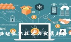 区块链最新技术与发展趋