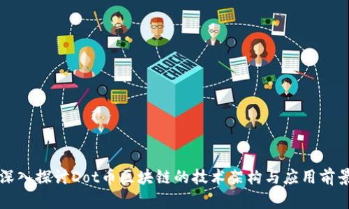 深入探讨Dot币区块链的技术架构与应用前景