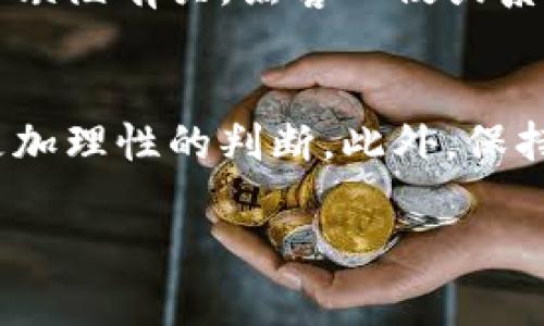 bibao区块链币最新骗局：真相与解析/bibao
区块链, 诈骗, 投资/guanjianci

区块链币的背景和概述
区块链技术自2009年比特币推出以来，迅速发展成为全球最引人注目的金融创新之一。数字货币的出现打破了传统金融体系的局限，提供了去中心化和匿名交易的可能性。然而，随之而来的不仅是机遇，还有各类诈骗和骗局的滋生。近年来，随着各种区块链币的出现，骗局的形式和手段也不断升级，让投资者防不胜防。

最新骗局的表现形式
当前，区块链币相关的骗局主要集中在以下几种形式：
ul
  li虚假ICO：一些骗子会推出虚假的初始币发行（ICO），声称将推出新币种，吸引投资者注入资金，然而这些币种往往毫无实际价值，最终消失。/li
  li庞氏骗局：通过高额回报的承诺吸引投资者，利用后续投资者的资金来支付早期投资者，以此维持表面的繁荣。/li
  li钓鱼网站：骗子会制作与真实交易平台相似的网站，诱使用户输入私钥或其他敏感信息，导致资金损失。/li
  li社交媒体骗局：在社交媒体上，虚假账户通过伪装成行业领袖或专家，发布投资建议，吸引用户受骗。/li
/ul

真相如何识别骗局
要识别区块链币相关的骗局，投资者需要具备一定的警惕性和鉴别能力。以下是一些有效的识别策略：
ul
  li审查项目团队：查看项目背后的团队成员，确保他们有足够的经验和真实身份。/li
  li研究白皮书：认真阅读白皮书，检查其内容的可行性和透明度。/li
  li关注社区反馈：参与社交媒体和论坛，了解其他投资者对此项目的看法。/li
  li确认法律合规性：确保项目符合当地法律，尤其是在ICO和证券法规方面。/li
/ul

如何保护自己免受诈骗
防范区块链币诈骗的最佳方法就是培养良好的投资习惯。以下是一些实用的建议：
ul
  li投资前进行充分的调研，不要盲目跟风。/li
  li不要轻信高回报的承诺，尤其是那些看似过于美好的项目。/li
  li使用可信的平台进行交易，避免访问可疑网站或应用。/li
  li保存好自己的私钥，切勿轻易分享个人信息。/li
/ul

常见问题的深入解析

h41. 怎么样的项目才算不可靠？/h4
不可靠的项目通常具有一些明显的特征。首先，如果一个项目没有透明的白皮书或其内容非常模糊，这通常是一个警告信号。此外，如果项目的团队缺乏相关背景或经验，也需要引起重视。同时，过分承诺高收益的项目往往是骗局的重灾区，这些项目通常会利用投资者的贪婪心理来吸引资金。因此，在考虑投资前，仔细分析项目的专业性、团队背景以及市场需求是至关重要的。

h42. 如何报案或寻求帮助？/h4
如果您不幸成为区块链骗局的受害者，您可以采取以下步骤寻求帮助。首先，收集您所拥有的所有证据，包括交易记录、电子邮件和通信记录，然后向当地警方或相关执法机构报案。在某些情况下，您也可以联系消费者保护机构。同时，一些区块链项目或交易平台也提供支持服务，您可以尝试与他们沟通以获取更多信息。最后，加入受害者群体，与其他受害者分享经验，互相提供支持。

h43. 区块链技术本身是否存在安全隐患？/h4
区块链技术本身以其去中心化和加密技术而闻名，因此相对安全。然而，这并不意味着使用区块链技术的项目就是安全的。许多诈骗行为利用了区块链的复杂性，诱骗投资者。因此，虽然区块链的设计理念可以保护数据，但不法分子常常通过各种手段绕过这种保护，例如通过恶意软件或网络钓鱼。因此，在投资之前，了解相关技术的基本知识是必要的。

h44. 投资数字货币的风险有哪些？/h4
投资数字货币的风险主要包括价格波动风险、技术风险和法律风险。价格波动大使得数字货币的投资充满不确定性，很容易导致投资损失。技术风险则与区块链技术本身的复杂性和缺陷有关，黑客入侵或系统故障可能导致资金损失。法律风险主要体现在各国对数字货币的监管政策不尽相同，未来政策的变化可能会对投资者造成影响。因此，在投资前一定要对这些风险有清醒的认识。

h45. 如何提升自己的防骗意识？/h4
提升防骗意识的首要步骤是增加对数字货币市场的了解。参加相关课程或论坛可以帮助投资者提高鉴别能力。了解市场趋势、分析成功项目与失败项目的要素，可以让投资者形成更加理性的判断。此外，保持与业内专业人士的联系，听取他们的见解也是非常重要的，特别是对于新出现的币种和项目。同时，避免盲目跟风、时刻保持警惕，定期评估自己的投资组合，也能有效降低投资风险。

总之，尽管区块链币的兴起为我们提供了投资机会，但也带来了许多潜在的风险，理解这些风险和识别骗局的技巧将有助于投资者在这一领域取得成功。