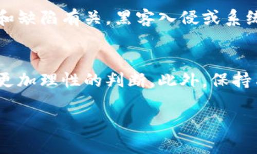 bibao区块链币最新骗局：真相与解析/bibao
区块链, 诈骗, 投资/guanjianci

区块链币的背景和概述
区块链技术自2009年比特币推出以来，迅速发展成为全球最引人注目的金融创新之一。数字货币的出现打破了传统金融体系的局限，提供了去中心化和匿名交易的可能性。然而，随之而来的不仅是机遇，还有各类诈骗和骗局的滋生。近年来，随着各种区块链币的出现，骗局的形式和手段也不断升级，让投资者防不胜防。

最新骗局的表现形式
当前，区块链币相关的骗局主要集中在以下几种形式：
ul
  li虚假ICO：一些骗子会推出虚假的初始币发行（ICO），声称将推出新币种，吸引投资者注入资金，然而这些币种往往毫无实际价值，最终消失。/li
  li庞氏骗局：通过高额回报的承诺吸引投资者，利用后续投资者的资金来支付早期投资者，以此维持表面的繁荣。/li
  li钓鱼网站：骗子会制作与真实交易平台相似的网站，诱使用户输入私钥或其他敏感信息，导致资金损失。/li
  li社交媒体骗局：在社交媒体上，虚假账户通过伪装成行业领袖或专家，发布投资建议，吸引用户受骗。/li
/ul

真相如何识别骗局
要识别区块链币相关的骗局，投资者需要具备一定的警惕性和鉴别能力。以下是一些有效的识别策略：
ul
  li审查项目团队：查看项目背后的团队成员，确保他们有足够的经验和真实身份。/li
  li研究白皮书：认真阅读白皮书，检查其内容的可行性和透明度。/li
  li关注社区反馈：参与社交媒体和论坛，了解其他投资者对此项目的看法。/li
  li确认法律合规性：确保项目符合当地法律，尤其是在ICO和证券法规方面。/li
/ul

如何保护自己免受诈骗
防范区块链币诈骗的最佳方法就是培养良好的投资习惯。以下是一些实用的建议：
ul
  li投资前进行充分的调研，不要盲目跟风。/li
  li不要轻信高回报的承诺，尤其是那些看似过于美好的项目。/li
  li使用可信的平台进行交易，避免访问可疑网站或应用。/li
  li保存好自己的私钥，切勿轻易分享个人信息。/li
/ul

常见问题的深入解析

h41. 怎么样的项目才算不可靠？/h4
不可靠的项目通常具有一些明显的特征。首先，如果一个项目没有透明的白皮书或其内容非常模糊，这通常是一个警告信号。此外，如果项目的团队缺乏相关背景或经验，也需要引起重视。同时，过分承诺高收益的项目往往是骗局的重灾区，这些项目通常会利用投资者的贪婪心理来吸引资金。因此，在考虑投资前，仔细分析项目的专业性、团队背景以及市场需求是至关重要的。

h42. 如何报案或寻求帮助？/h4
如果您不幸成为区块链骗局的受害者，您可以采取以下步骤寻求帮助。首先，收集您所拥有的所有证据，包括交易记录、电子邮件和通信记录，然后向当地警方或相关执法机构报案。在某些情况下，您也可以联系消费者保护机构。同时，一些区块链项目或交易平台也提供支持服务，您可以尝试与他们沟通以获取更多信息。最后，加入受害者群体，与其他受害者分享经验，互相提供支持。

h43. 区块链技术本身是否存在安全隐患？/h4
区块链技术本身以其去中心化和加密技术而闻名，因此相对安全。然而，这并不意味着使用区块链技术的项目就是安全的。许多诈骗行为利用了区块链的复杂性，诱骗投资者。因此，虽然区块链的设计理念可以保护数据，但不法分子常常通过各种手段绕过这种保护，例如通过恶意软件或网络钓鱼。因此，在投资之前，了解相关技术的基本知识是必要的。

h44. 投资数字货币的风险有哪些？/h4
投资数字货币的风险主要包括价格波动风险、技术风险和法律风险。价格波动大使得数字货币的投资充满不确定性，很容易导致投资损失。技术风险则与区块链技术本身的复杂性和缺陷有关，黑客入侵或系统故障可能导致资金损失。法律风险主要体现在各国对数字货币的监管政策不尽相同，未来政策的变化可能会对投资者造成影响。因此，在投资前一定要对这些风险有清醒的认识。

h45. 如何提升自己的防骗意识？/h4
提升防骗意识的首要步骤是增加对数字货币市场的了解。参加相关课程或论坛可以帮助投资者提高鉴别能力。了解市场趋势、分析成功项目与失败项目的要素，可以让投资者形成更加理性的判断。此外，保持与业内专业人士的联系，听取他们的见解也是非常重要的，特别是对于新出现的币种和项目。同时，避免盲目跟风、时刻保持警惕，定期评估自己的投资组合，也能有效降低投资风险。

总之，尽管区块链币的兴起为我们提供了投资机会，但也带来了许多潜在的风险，理解这些风险和识别骗局的技巧将有助于投资者在这一领域取得成功。