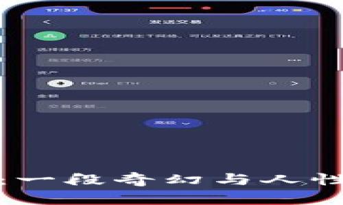小狐假钱包：一段奇幻与人性的探索之旅