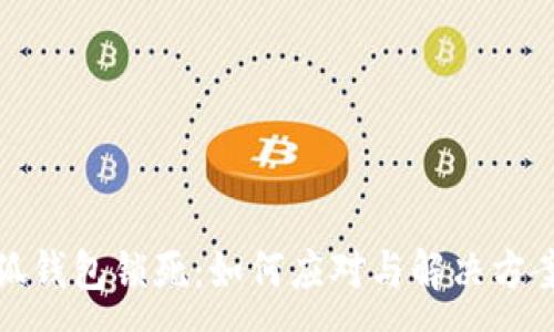 :
  小狐钱包锁死：如何应对与解决方案探讨