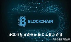 小狐钱包币安链连接不上