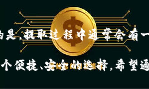 baioti小狐钱包能挖矿吗？探索数字货币钱包的功能与潜力/baioti

小狐钱包, 数字货币, 挖矿/guanjianci

近年来，数字货币的迅速崛起使得越来越多的人们对其表现出浓厚的兴趣，而作为这一生态系统中重要组成部分的钱包，也越来越受到关注。小狐钱包作为一款相对新颖的数字货币钱包，它的功能非常全面，除了基本的存储、交易等功能外，用户也开始好奇它是否具备挖矿的能力。在接下来的内容中，我们将详细探讨小狐钱包是否可以挖矿，以及挖矿过程背后的技术原理和价值。

小狐钱包的基本功能
小狐钱包是一款多功能数字货币钱包，旨在为用户提供便捷的货币管理体验。它支持多种主流数字货币的存储和交易，如比特币、以太坊等主流资产。用户能够通过小狐钱包轻松进行资产的转账，查询余额，管理投资等操作。同时，小狐钱包也在安全性上投入了大量精力，采用了多重加密和安全认证机制，确保用户的资产安全。

什么是挖矿？
挖矿是指通过计算机进行复杂的数学运算，以此来维护区块链网络的安全性和工作量证明机制。矿工通过解决特定算法中的难题，来确认交易并将其记录在区块链上，成功解决后会获得相应数量的数字货币作为奖励。挖矿不仅是新币生成的方式，也是区块链网络中交易确认的机制之一。

小狐钱包能否挖矿？
对于“能否挖矿”这一问题，答案是“小狐钱包”本身并不具备挖矿功能。原因在于挖矿需要高性能计算资源和复杂的算力支持，而钱包的主要目的是方便用户管理和交易资产。尽管小狐钱包作为数字货币钱包，在功能上可能会不断扩展，但目前的版本并不直接支持挖矿操作。

在小狐钱包中如何进行数字货币投资？
尽管小狐钱包不支持挖矿，但用户依然可以在其上进行数字货币的投资。用户可以通过以下几个步骤进行投资： 
1. 创建或导入钱包：用户可以选择创建新钱包或导入已有钱包。
2. 购买数字货币：用户可以在小狐钱包内直接通过法币购买比特币、以太坊等其他数字货币。
3. 管理资产：用户可以随时查看自己的资产状况，可以选择在合适的时机进行买入或卖出操作。
4. 学习市场动态：了解数字货币的市场动态，使用小狐钱包内的行情分析工具，帮助做出投资决策。

挖矿与投资的比较分析
虽然小狐钱包无法进行挖矿，但挖矿与投资的方式，两者各有优劣。挖矿通常需要较高的硬件投入和电力成本，适合于追求长期稳定收益的用户。而投资数字货币则更为灵活，适合短期交易和市场波动带来的收益。因此，用户在选择挖矿或投资时，需要根据自己的资源、风险承受能力进行合理评估。

5个可能相关问题

1. 小狐钱包的安全性如何？
在数字货币交易中，安全性是最为关键的因素之一。小狐钱包在这方面采取了多重安全措施，包括密码保护、私钥存储、冷存储和双重身份验证等。用户的私钥在本地加密保存，只有用户自身能访问，避免因网络攻击而损失资产。此外，小狐钱包也定期进行安全更新，提升整体安全防护能力。

2. 小狐钱包支持哪些数字货币？
小狐钱包作为一款多币种钱包，支持多种主流数字货币的存储与交易。包括但不限于比特币（BTC）、以太坊（ETH）、瑞波币（XRP）等。这些支持的币种不仅能满足用户多样化的投资需求，还能方便用户在一个平台上管理多种资产。随着开发者对小狐钱包的不断更新，未来可能会有更多币种被纳入支持范围。

3. 如何使用小狐钱包进行交易？
使用小狐钱包进行交易非常简单。用户只需创建钱包，获取自己的钱包地址，然后就可以开始进行转账和接收资产。钱包的界面友好，用户只需输入接收方地址和转账金额，确认后即可完成交易。此外，小狐钱包还提供了交易记录查询功能，用户可以随时查看自己的交易历史，确保资金流动透明可查。

4. 小狐钱包的手续费是多少？
小狐钱包在进行交易时会收取一定的手续费，具体费用视币种及交易量而异。一般来说，转账手续费由矿工确定，也会受到网络拥堵情况的影响。用户可以在交易前查看估计的手续费，并在交易时选择适合的手续费，以确保交易的成功率和及时性。小狐钱包对于低频率交易的用户而言，手续费相对合理。

5. 如何从小狐钱包中提取资金？
要从小狐钱包中提取资金，用户只需进行简单的几步。首先，打开小狐钱包，点击“提取”或“提现”选项。然后，输入提取金额和接收地址，确认信息无误后提交提现申请。需要注意的是，提取过程中通常会有一定的审核时间，用户应耐心等待。此外，提取数字货币时需考虑网络拥堵及手续费，建议提前进行规划。

总结来说，小狐钱包虽然不具备挖矿的功能，但其强大的资产管理能力和安全性使得它在数字货币世界中占有一席之地。对于想要进入数字货币市场的用户来说，小狐钱包是一个便捷、安全的选择。希望通过本篇文章的详细介绍，读者能够对小狐钱包有更深入的理解，并能够在数字资产的管理与投资过程中实现更大的收益。