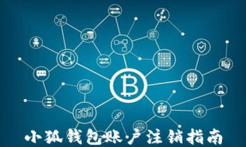 
小狐钱包账户注销指南