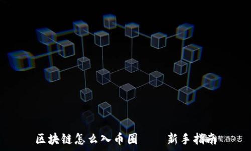   
区块链怎么入币圈——新手指南