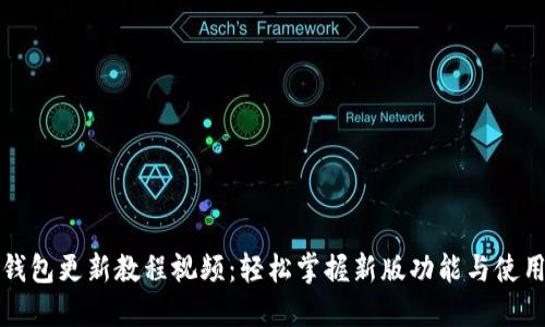 小狐钱包更新教程视频：轻松掌握新版功能与使用技巧