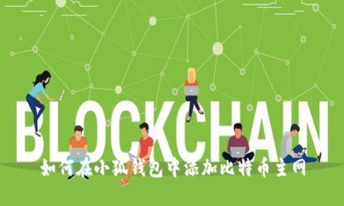 如何在小狐钱包中添加比特币主网