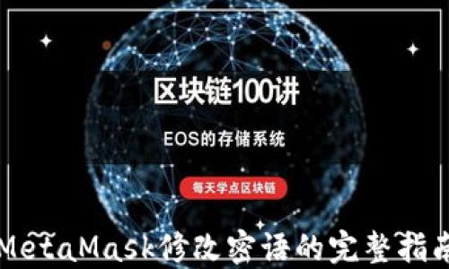 
MetaMask修改密语的完整指南