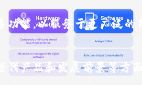 :
  小狐钱包签名失败的原因分析与解决方案/  

关键词:
 guanjianci 小狐钱包, 签名失败, 问题解决/ guanjianci 

引言
随着区块链技术和加密货币的广泛应用，数字钱包的使用变得越来越普及。其中，小狐钱包因其用户友好的界面和良好的安全性，成为许多用户的选择。然而，在使用过程中，一些用户会遇到签名失败的问题。这个问题不仅影响正常的交易操作，还带来了用户的困扰。本文将深入探讨小狐钱包签名失败的原因，并提供解决方案，帮助用户更好地理解这一问题。

小狐钱包的基本概念
小狐钱包是一款支持多个数字资产的去中心化钱包，用户可以通过小狐钱包安全地存储和管理他们的数字资产。作为一个重要的功能，小狐钱包允许用户进行签名操作，以确认交易合法性。在进行交易时，用户需要用自己的私钥对交易进行签名，从而确保只有钱包的真正拥有者能够发起相关交易。

签名失败的常见原因
在使用小狐钱包时，用户可能会遇到签名失败的情况，这种情况可能由多种原因造成。以下是一些常见的原因：
ul
listrong网络连接问题：/strong在进行签名操作时，需要稳定的网络要求。不稳定的网络连接可能会导致请求未能正确发送，进而导致签名失败。/li
listrong私钥错误：/strong如果用户输入了错误的私钥或者私钥已经被损坏，签名将无法完成。/li
listrong软件版本问题：/strong如果小狐钱包的版本过旧，可能存在已知的bug或错误，导致签名功能无法正常使用。/li
listrong浏览器或设备兼容性：/strong如果用户在不兼容的浏览器或设备上使用小狐钱包，可能会导致功能异常，包括签名失败。/li
/ul

解决方案
针对上述可能导致签名失败的原因，以下是相应的解决方案：
ul
listrong检查网络连接：/strong确保设备连接至一个稳定的网络。如果可能，尝试切换网络，或者重启路由器。/li
listrong确认私钥的正确性：/strong在输入私钥时，要仔细检查，以确保所有字符都没有错误。如果担心私钥的问题，可以考虑恢复钱包。/li
listrong更新软件至最新版本：/strong定期检查小狐钱包是否有更新，确保使用最新版本，以避免已知bug的影响。/li
listrong更换使用平台：/strong如果在某一特定浏览器上遇到问题，尝试使用其他浏览器或者设备来访问小狐钱包。/li
/ul

相关问题的深入探讨
在解决签名失败的问题时，可能会遇到以下相关疑问，接下来将对每个问题进行深入分析和解答。

1. 小狐钱包与其他数字钱包相比的优缺点是什么？
小狐钱包作为一款数字钱包，在功能和安全性上具有其优势，但也面临一些劣势。以下将详细分析其优缺点。
strong优点：/strong
ul
listrong用户友好界面：/strong小狐钱包的界面设计，用户可以轻松上手，无需专业知识即可管理资产。/li
listrong多币种支持：/strong小狐钱包支持多种数字货币，用户可以将不同的资产存储在一个钱包中，大大方便了管理。/li
listrong安全性高：/strong小狐钱包注重用户隐私和资产安全，采用了多重加密和私钥管理机制，保护用户资产不受侵害。/li
/ul
strong缺点：/strong
ul
listrong使用限制：/strong小狐钱包在某些国家或地区可能无法使用，影响了部分用户的正常使用。/li
listrong技术支持不足：/strong对于一些新手用户，在遇到问题时，技术支持可能不够及时，带来困扰。/li
/ul

2. 如何保证小狐钱包的安全性？
在使用小狐钱包时，确保钱包安全性是使用的关键。以下是一些建议：
ul
listrong定期备份私钥：/strong用户应定期备份私钥，确保在旺季时不会因设备丢失或损坏而造成资产损失。/li
listrong使用复杂密码：/strong设置复杂且独特的密码，并定期更换，避免帐号被黑客入侵。/li
listrong启用双重认证：/strong启用双重认证功能，增强账户的安全性。即使遭遇黑客攻击，资产仍然受到保护。/li
/ul

3. 小狐钱包的技术支持和社区是否活跃？
用户在使用小狐钱包的过程中，如果遇到问题，寻求技术支持至关重要。小狐钱包的社区和技术支持活跃度直接影响用户体验。
首先，值得一提的是小狐钱包拥有活跃的用户社区，用户可以通过论坛或者社交媒体平台与其他用户交流，分享使用经验与解决方案。同时，小狐钱包也提供官方支持渠道，用户在遇到问题时可以通过邮件或在线聊天寻求帮助。此外，关于小狐钱包的更新和维护，官方会定期发布公告，使用户始终保持对新版本与新功能的了解。

4. 有哪些小狐钱包的替代产品？
在选择数字钱包时，用户可以根据自己的需求选择合适的产品。除了小狐钱包，还有多种钱包可供选择：
ul
listrong热钱包：/strong如MetaMask、Trust Wallet等，这些热钱包提供了便捷的用户体验，适合频繁交易的用户。/li
listrong冷钱包：/strong如Ledger Nano S和Trezor等硬件钱包，提供更高的安全性，适合大额资产存储。/li
/ul
根据个人需求，用户可在热钱包和冷钱包之间进行选择，以实现资产的最佳管理与交易。

5. 小狐钱包的生态系统发展前景如何？
随着区块链技术的不断发展，加密货币市场的潜力不可小觑。小狐钱包作为其中的一部分，具有广阔的发展前景。未来，小狐钱包可能会通过不断更新与完善，整合更多功能，以服务于更广泛的用户群体。同时，随着用户对数字资产的认同加深，越来越多的人将加入数字货币的使用行列，这将推动小狐钱包用户数量的增长。

结论
通过以上分析，我们了解到小狐钱包签名失败的常见原因以及解决方案。同时，我们也探讨了小狐钱包与其他数字钱包的比较、如何保障安全性、技术支持的活跃度、替代产品和发展前景等方面的问题。希望本文能为正在使用小狐钱包或者打算使用的用户提供帮助与指导，确保资产的安全和交易的顺利进行。