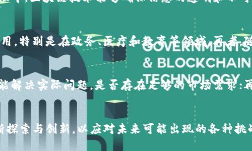 biao ti深圳区块链最新通知解读与行业前景分析/biao ti
深圳, 区块链, 行业动态/guanjianci

引言
随着科技的不断进步，区块链技术作为一种新兴的技术得到了广泛的关注。深圳，作为中国经济特区，始终走在科技创新的前沿。近期，深圳市政府发布了一系列关于区块链的通知，标志着这一领域将迎来更多的机遇和挑战。

深圳区块链政策背景
深圳是中国区块链行业发展的重要城市之一。自2019年以来，深圳市政府陆续出台了一系列政策，旨在支持区块链技术的创新和应用。这些政策不仅吸引了大量的初创企业和技术团队进驻深圳，同时也为行业提供了更为成熟的市场环境。近期发布的通知，进一步明确了深圳在区块链方面的发展方向和目标。

通知的主要内容
根据最新的通知，深圳市政府将加大对区块链技术的支持力度，包括资金支持、人才引进和应用场景的开发。通知中指出，将建立区块链技术标准体系，推动区块链技术与实体经济的深度融合。此外，通知还鼓励企业探索区块链在供应链、金融服务、智能制造等领域的应用。

行业前景分析
区块链作为一种去中心化的技术，能够有效降低交易成本，提升交易效率。随着深圳市政府的政策支持，区块链技术有望在多个行业实现应用落地。例如，在金融领域，区块链技术能够提高资金流动的透明度，降低风险；在物流领域，区块链技术能够实现物流信息的实时监控，提高货物的追踪效率。这些应用将推动深圳经济的进一步发展。

问题1：深圳区块链发展面临哪些挑战？
尽管深圳的区块链政策相对完善，但在实际应用过程中，依然面临若干挑战。首先是技术成熟度的问题，目前很多区块链应用尚处于试点阶段，技术的稳定性和安全性还有待提升。其次是法规监管的问题，现有的法律法规对区块链技术的应用尚未完全覆盖，这给企业带来了合规风险。此外，市场接受度和人才短缺也是影响区块链发展的重要因素。

问题2：深圳的区块链技术如何与国际接轨？
随着全球区块链技术的发展，深圳也在积极推动与国际市场的接轨。一方面，深圳的企业可以通过技术合作与国际先进水平接轨；另一方面，深圳也在积极吸引全球的区块链项目落地。通过参加国际会议、赛事等形式，深圳能够展示自身的技术和产品，有助于吸引外资和外部技术资源。

问题3：区块链对传统行业的影响是什么？
区块链技术的发展，将对传统行业产生深远的影响。以金融行业为例，区块链能够打破传统金融机构的垄断，实现点对点的交易，从而减少中介费用。在供应链管理中，区块链技术能够确保信息的透明和不可篡改，提高整个供应链的效率。同时，在知识产权保护领域，区块链技术也可以用于记录和验证作品的创作时间和作者，从而保护创作者的权益。

问题4：区块链技术的未来发展趋势是什么？
未来区块链技术的发展趋势有几个方面。首先，跨链技术的成熟将使得不同区块链之间能够进行更为高效的数据交换；其次，区块链技术会向更多的行业扩展应用，特别是在政务、医疗和教育等领域。再者，随着人工智能和大数据技术的发展，区块链与这些技术的结合将产生新的商业模式，从而推动行业的转型升级。

问题5：怎么评估区块链项目的价值？
评估一个区块链项目的价值，需要从多个维度出发。首先是技术的可行性，项目所基于的技术是否成熟，是否具备实际应用的可能性；其次是市场需求，项目是否能解决实际问题，是否存在足够的市场需求；再次是团队背景，团队的专业知识和行业经验如何，是否具备实施项目的能力；最后是法律合规性，项目是否符合相关的法律法规，是否具备良好的合规管理体系。

总结
深圳区块链的最新通知不仅为行业指明了方向，也为企业提供了发展机遇。通过政策的推动，区块链技术将在深圳迎来更广阔的发展空间。然而，行业内仍需不断探索与创新，以应对未来可能出现的各种挑战和风险。未来，随着技术的不断成熟和应用场景的不断拓展，深圳区块链的发展将成为全国乃至全球的重要亮点。