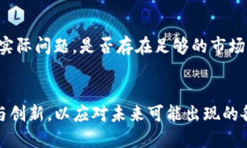 biao ti深圳区块链最新通知解读与行业前景分析/biao ti
深圳, 区块链, 行业动态/guanjianci

引言
随着科技的不断进步，区块链技术作为一种新兴的技术得到了广泛的关注。深圳，作为中国经济特区，始终走在科技创新的前沿。近期，深圳市政府发布了一系列关于区块链的通知，标志着这一领域将迎来更多的机遇和挑战。

深圳区块链政策背景
深圳是中国区块链行业发展的重要城市之一。自2019年以来，深圳市政府陆续出台了一系列政策，旨在支持区块链技术的创新和应用。这些政策不仅吸引了大量的初创企业和技术团队进驻深圳，同时也为行业提供了更为成熟的市场环境。近期发布的通知，进一步明确了深圳在区块链方面的发展方向和目标。

通知的主要内容
根据最新的通知，深圳市政府将加大对区块链技术的支持力度，包括资金支持、人才引进和应用场景的开发。通知中指出，将建立区块链技术标准体系，推动区块链技术与实体经济的深度融合。此外，通知还鼓励企业探索区块链在供应链、金融服务、智能制造等领域的应用。

行业前景分析
区块链作为一种去中心化的技术，能够有效降低交易成本，提升交易效率。随着深圳市政府的政策支持，区块链技术有望在多个行业实现应用落地。例如，在金融领域，区块链技术能够提高资金流动的透明度，降低风险；在物流领域，区块链技术能够实现物流信息的实时监控，提高货物的追踪效率。这些应用将推动深圳经济的进一步发展。

问题1：深圳区块链发展面临哪些挑战？
尽管深圳的区块链政策相对完善，但在实际应用过程中，依然面临若干挑战。首先是技术成熟度的问题，目前很多区块链应用尚处于试点阶段，技术的稳定性和安全性还有待提升。其次是法规监管的问题，现有的法律法规对区块链技术的应用尚未完全覆盖，这给企业带来了合规风险。此外，市场接受度和人才短缺也是影响区块链发展的重要因素。

问题2：深圳的区块链技术如何与国际接轨？
随着全球区块链技术的发展，深圳也在积极推动与国际市场的接轨。一方面，深圳的企业可以通过技术合作与国际先进水平接轨；另一方面，深圳也在积极吸引全球的区块链项目落地。通过参加国际会议、赛事等形式，深圳能够展示自身的技术和产品，有助于吸引外资和外部技术资源。

问题3：区块链对传统行业的影响是什么？
区块链技术的发展，将对传统行业产生深远的影响。以金融行业为例，区块链能够打破传统金融机构的垄断，实现点对点的交易，从而减少中介费用。在供应链管理中，区块链技术能够确保信息的透明和不可篡改，提高整个供应链的效率。同时，在知识产权保护领域，区块链技术也可以用于记录和验证作品的创作时间和作者，从而保护创作者的权益。

问题4：区块链技术的未来发展趋势是什么？
未来区块链技术的发展趋势有几个方面。首先，跨链技术的成熟将使得不同区块链之间能够进行更为高效的数据交换；其次，区块链技术会向更多的行业扩展应用，特别是在政务、医疗和教育等领域。再者，随着人工智能和大数据技术的发展，区块链与这些技术的结合将产生新的商业模式，从而推动行业的转型升级。

问题5：怎么评估区块链项目的价值？
评估一个区块链项目的价值，需要从多个维度出发。首先是技术的可行性，项目所基于的技术是否成熟，是否具备实际应用的可能性；其次是市场需求，项目是否能解决实际问题，是否存在足够的市场需求；再次是团队背景，团队的专业知识和行业经验如何，是否具备实施项目的能力；最后是法律合规性，项目是否符合相关的法律法规，是否具备良好的合规管理体系。

总结
深圳区块链的最新通知不仅为行业指明了方向，也为企业提供了发展机遇。通过政策的推动，区块链技术将在深圳迎来更广阔的发展空间。然而，行业内仍需不断探索与创新，以应对未来可能出现的各种挑战和风险。未来，随着技术的不断成熟和应用场景的不断拓展，深圳区块链的发展将成为全国乃至全球的重要亮点。